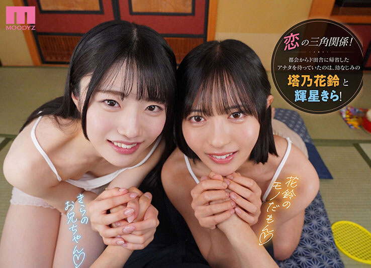最强美少女共演！塔乃花铃、辉星きら(辉星绮罗)都要你！ ...