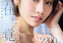 SNOS-168 强制禁欲两个月！河北彩伽要突破极限！-优优日报