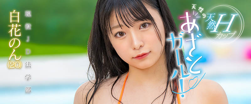 其实没有删帐号?巨乳写真女优白花のん(白花暖)消失之谜解析! ...