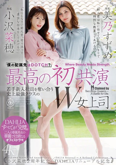 看上同一根小鲜肉！小沢菜穂(小泽菜穗)大战美乃すずめ(美乃雀)！ ...