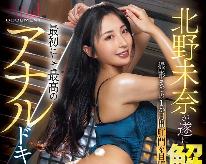 后门解禁＋前后夹击！北野未奈的大场面来了！