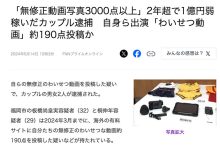 两年赚了快一亿円!拍无码片的情侣被捕!-优优日报
