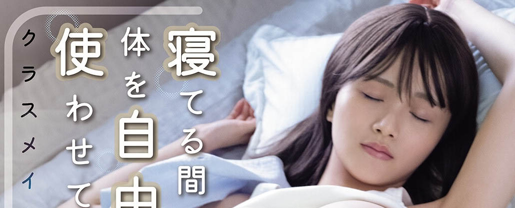 生涯第一次漫改片！泉ももか(泉百华)成了睡美人！ ...