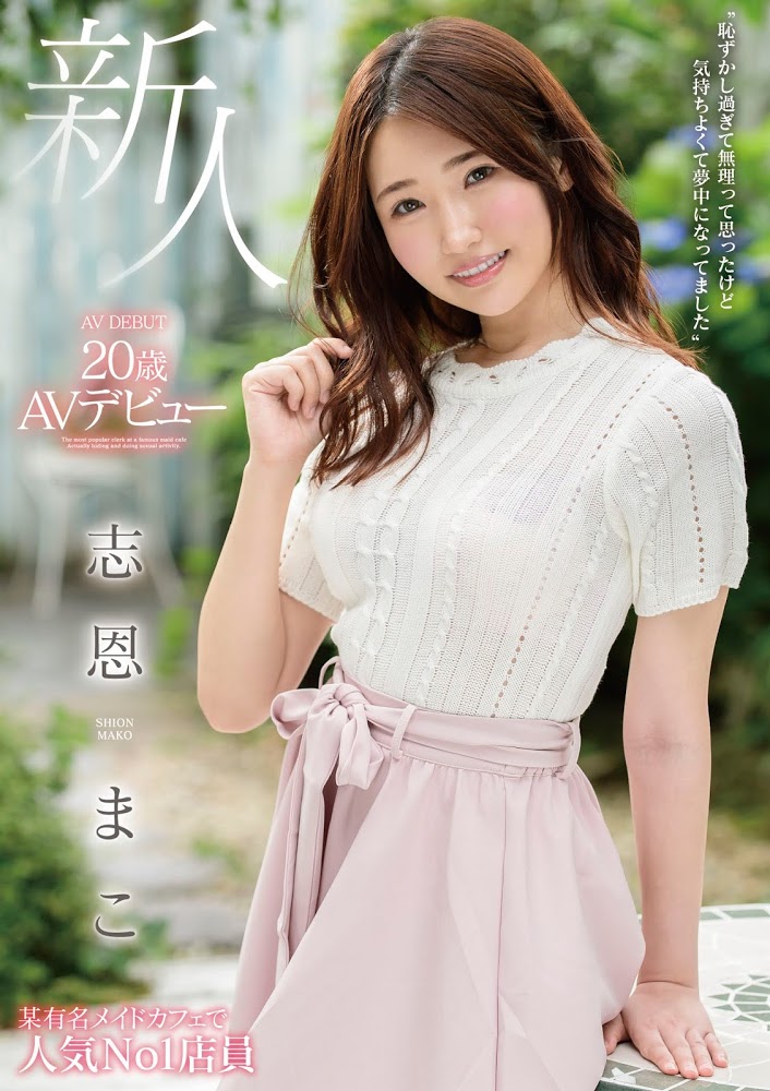 真的有人喜欢我吗?我真的有粉丝吗?志恩まこ(志恩真子)、引退!