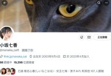 小坂七香的社群帐号回来啦!-优优日报