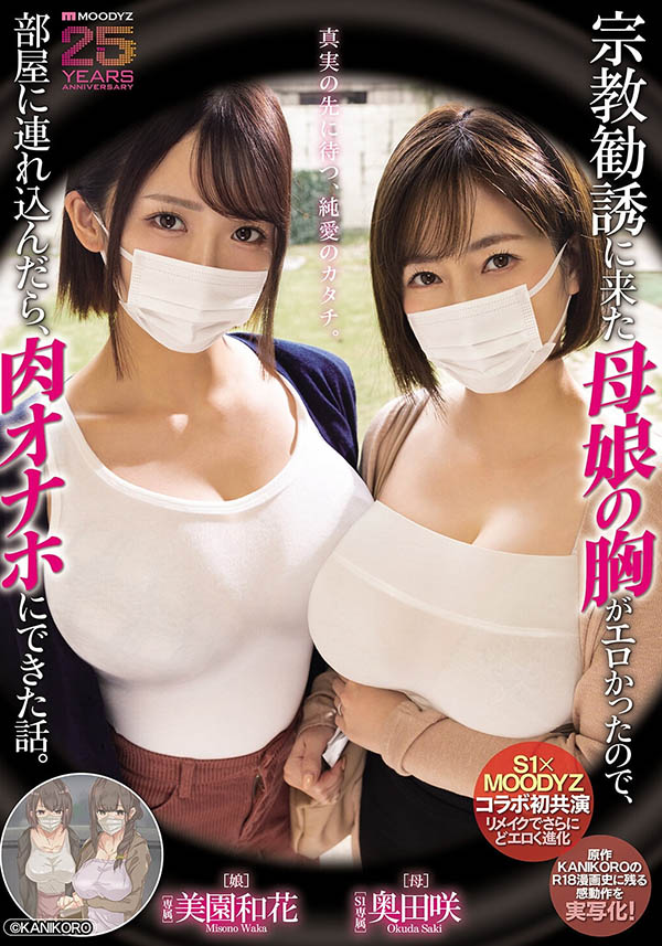漫改经典重现！奥田咲、美园和花母子传教传上床！ ...