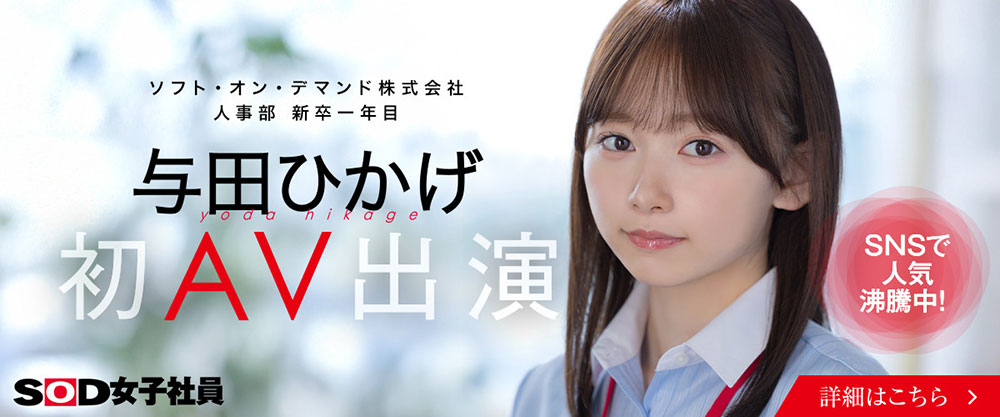 SOD 人事部女子社员、与田ひかげ(与田日景)AV解禁！