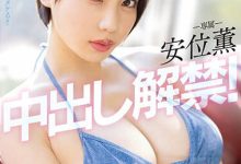 PPPE-111 【速报】安位薰回来啦！中出し解禁被搞得一身都是！ …-优优日报