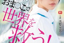 SONE-819 对抗病毒三恶魔！浅野こころ(浅野心)要用她的下面拯救世界！ …-优优日报
