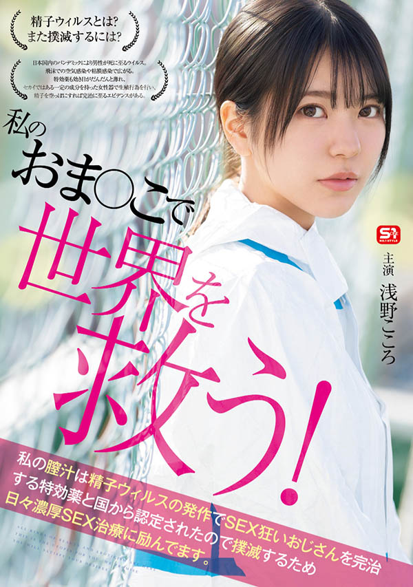 对抗病毒三恶魔!浅野こころ(浅野心)要用她的下面拯救世界! ...