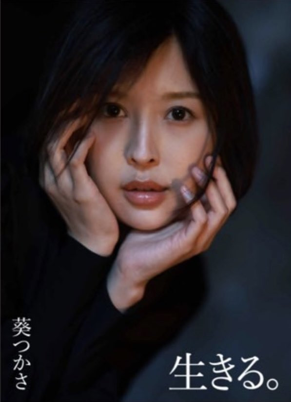 【速报】葵つかさ(葵司)引退。