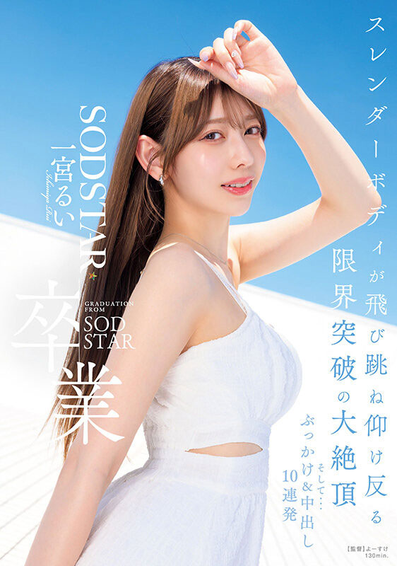 在突破极限的高潮后、一宫るい(一宫留衣)离开SOD STAR了！ ...