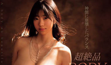 名作复活!百田光希大秀超绝品BODY!