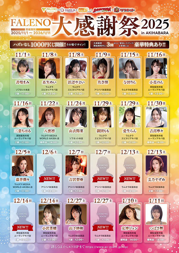 大感谢祭名单公布!Faleno集团有五大神秘!