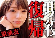 AV女优 上原亜衣可以拿很厉害的合约⋯所以AV女优现在赚的钱变多了吗？ …-优优日报