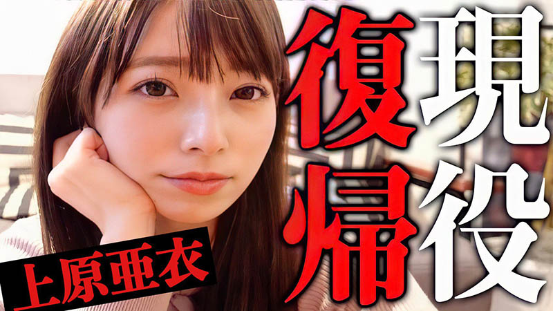 上原亜衣可以拿很厉害的合约⋯所以AV女优现在赚的钱变多了吗? ...