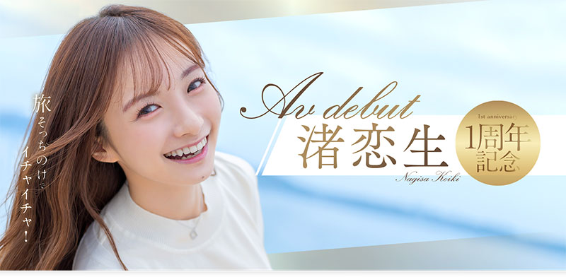 出道一周年！渚恋生三天两夜被注入10发！