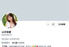 AV女优 山手梨爱出大事！删光X金盆洗手？-优优日报