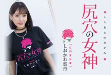 MISM-267 近期最残后庭解禁!しおかわ云丹(汐川云丹)三爆时被塞进去的是⋯ …-优优日报