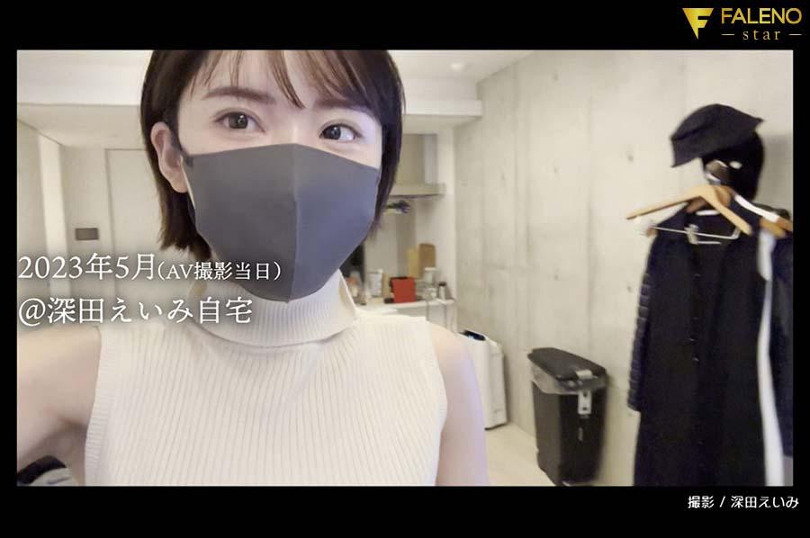 【速报】AV生涯再开新章！深田えいみ(深田咏美)、移籍Faleno Star新片爽到流泪！ ...