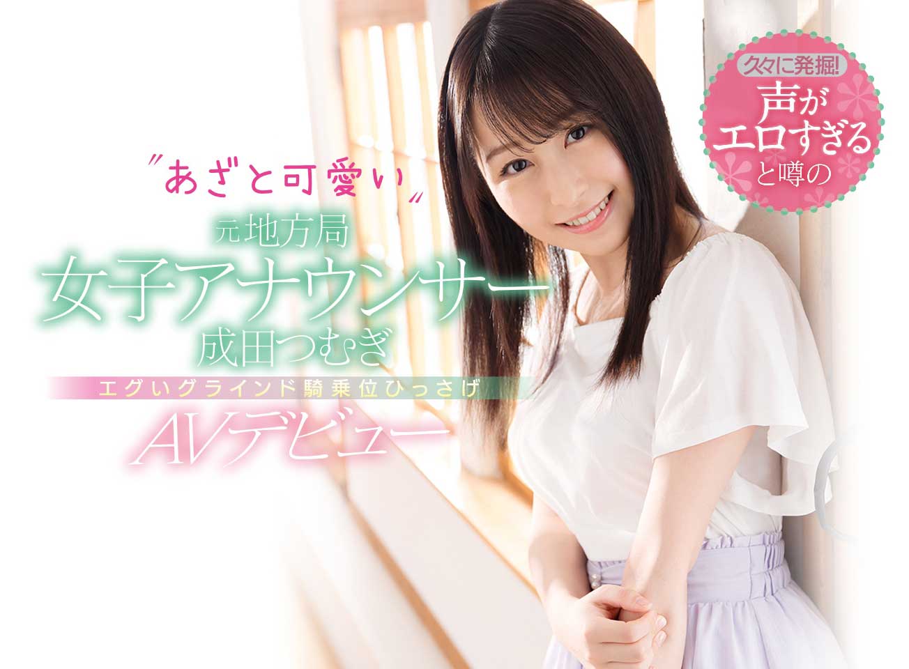 酥麻甜美声线! D罩杯美女主播「成田紬」AV出道!