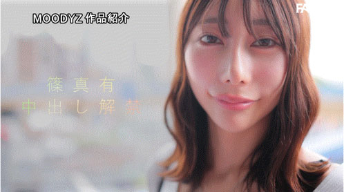 Moodyz想起来了?史上最细的J罩杯终于被中出了!