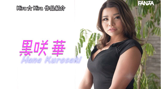 好久不见的黑色会美眉!是她让kira☆kira复活了!