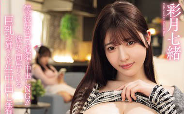 女友的姐姐用「巨乳和中出」诱惑我!在眼皮子下疯狂偷情!