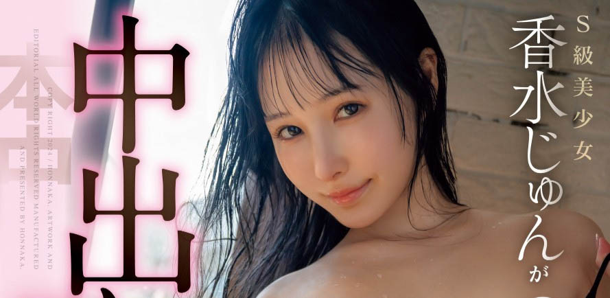 【速报】回归发片!香水じゅん(香水纯)直接中出し解禁!