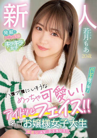 解密!那个可爱到足以加入早安家族的新人「若月もあ(若月萌亚)」到底多可爱 ...