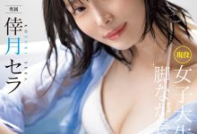MIDV-864 次世代最强美腿!175公分黄金比例!没有恋爱经验的她连骑乘位都很勉强! …-优优日报