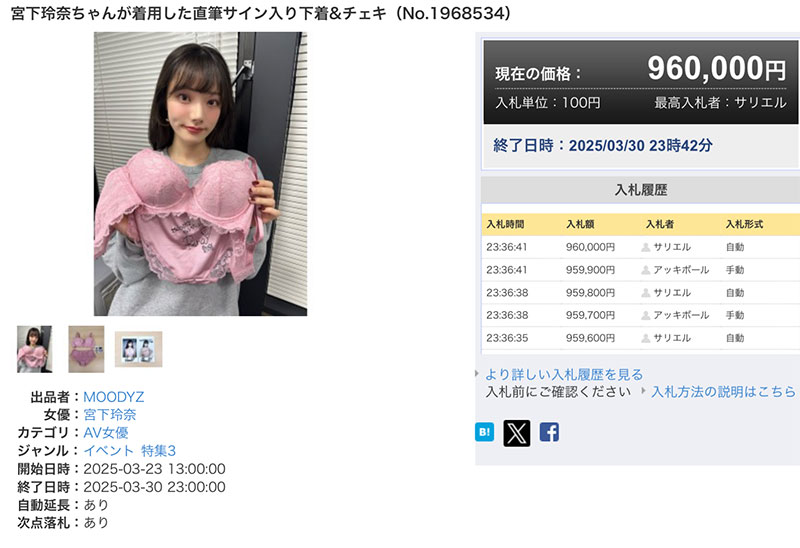 日本粉丝很有钱!宫下玲奈的内衣拍卖也飙天价!