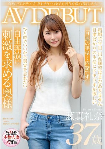 风韵犹存!D罩杯轻熟女新人“藤真礼奈”结婚十年AV出道!