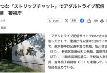 直播做爱给大家看!她们三个被抓了!-优优日报