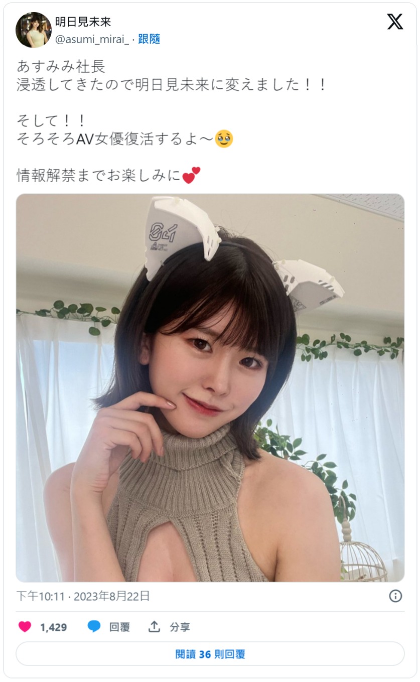 休息够了!明日见未来:差不多要AV女优复活啰!