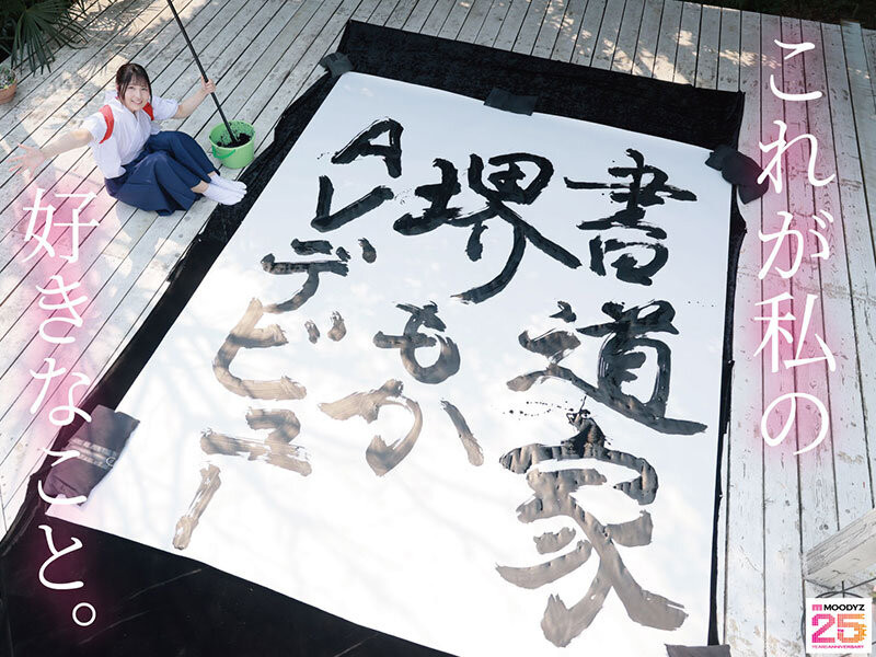 从笔墨到镜头!前书法家堺萌花跨足AV界 「书道制服」成大卖点