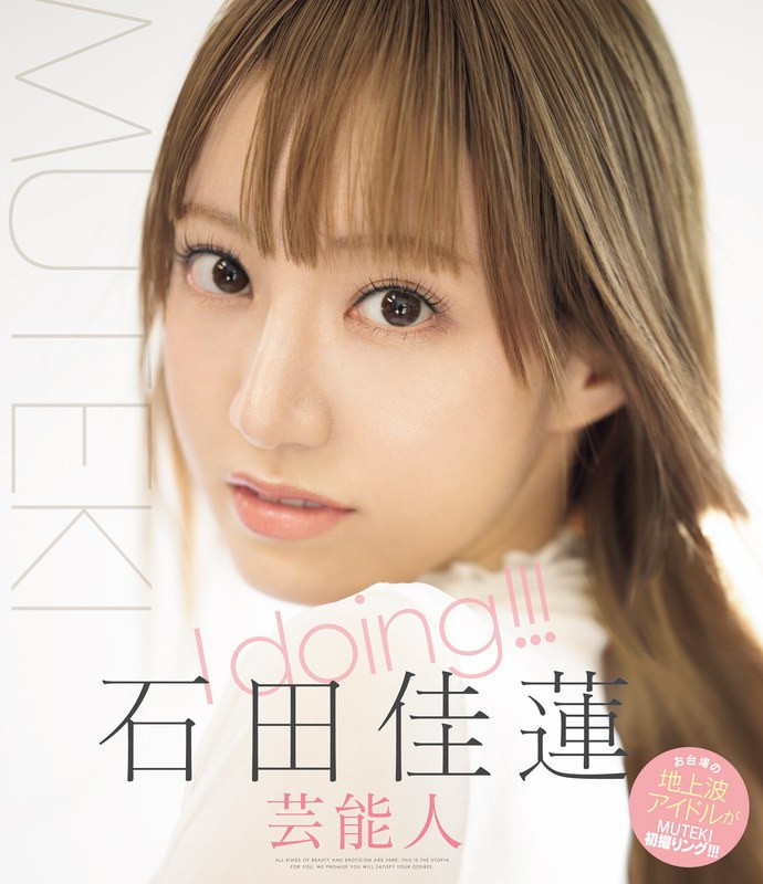 番号TEK-100！艺能人片商Muteki最新女优现身！她是石田佳莲！ ... ...