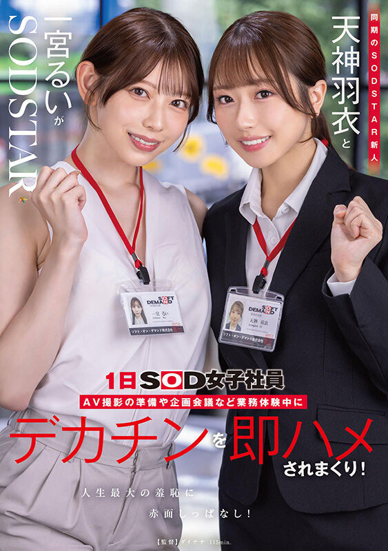 1日女子社员体验!SOD STAR最强新人共演!