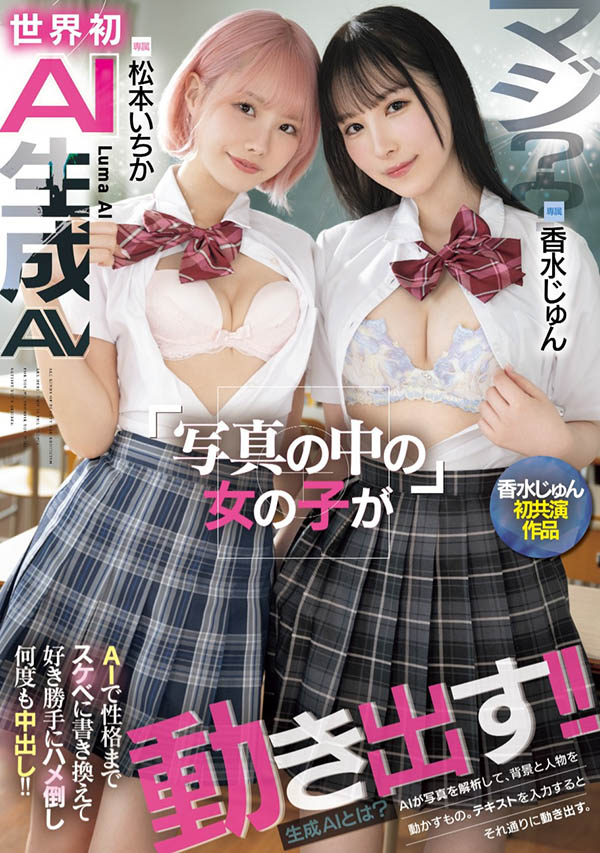 香水じゅん(香水纯)初共演作品！和松本いちか(松本一香)都是被AI恶搞的洋娃 ...