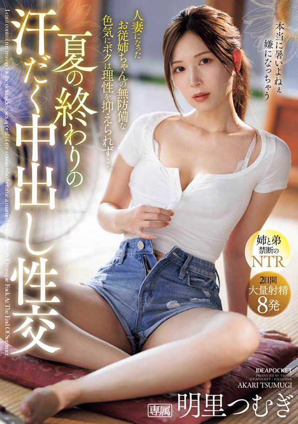 在夏天的尾巴！全身冒汗的明里つむぎ(明里䌷)被弟弟中出惹！ ...