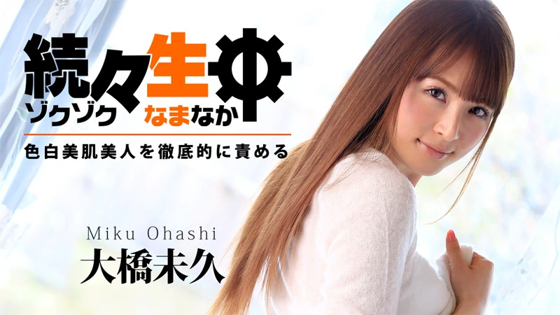 2025年12月30日、大桥未久再降临？