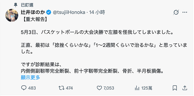 打篮球受重伤⋯辻井ほのか(辻井穗乃果)将长期休养。