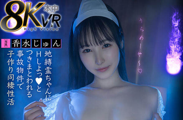 【速报】昼伏夜出欲望无限！香水じゅん(香水纯)是最美幽灵！ ...