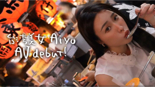 【速报】新人、肉食台湾女子Aiyo Zao、性獣爆诞出道!