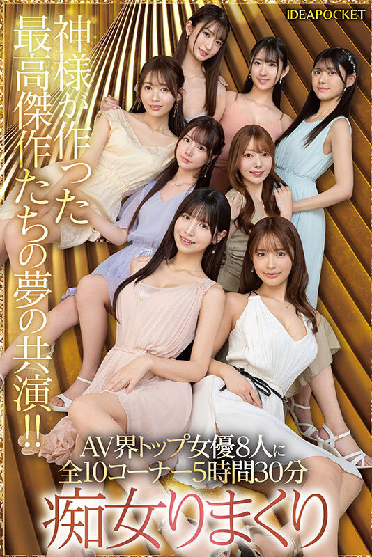 【速报】ideapocket女优总动员!Beauty Venus八仙过境!