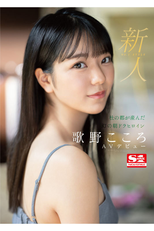 晨间剧女主角决选失利后⋯顶级美少女「歌野こころ(歌野心)」退出戏剧圈拍AV ...