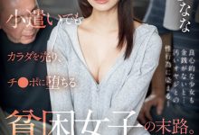 SONE-363 因为有够穷！未歩なな(未步奈奈)史无前例大乱搞而且都是糟老头子！ …-优优日报