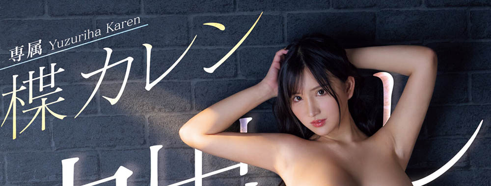 楪カレン(楪可怜)解禁!中出し大乱搞30発!
