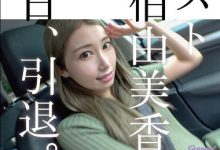 HMGL-193 从无名素人到蛇姬痴女⋯佐伯由美香、本日引退!-优优日报