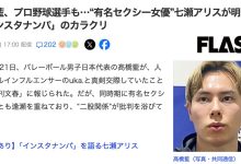 日本球员是怎么勾搭女优的？七瀬アリス(七濑爱丽丝)告诉你！ …-优优日报